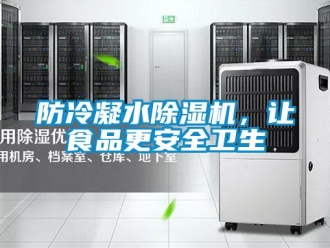 企業新聞防冷凝水除濕機，讓食品更安全衛生