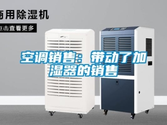 行業新聞空調銷售：帶動了加濕器的銷售