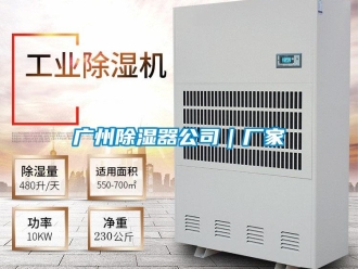 行業新聞廣州除濕器公司｜廠家