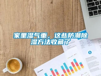 常見問題家里濕氣重，這些防潮除濕方法收藏了