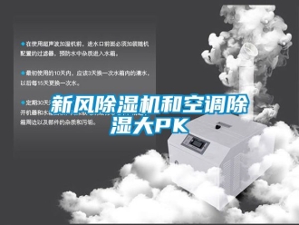 常見問題新風(fēng)除濕機(jī)和空調(diào)除濕大PK