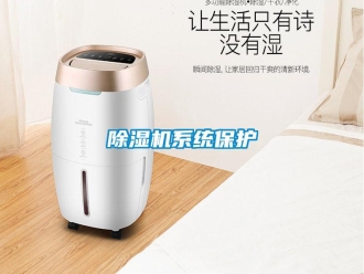 企業(yè)新聞除濕機系統(tǒng)保護