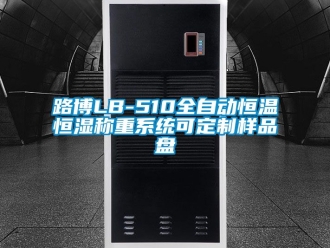 知識百科路博LB-510全自動恒溫恒濕稱重系統可定制樣品盤