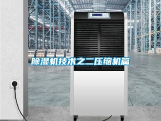 行業(yè)新聞除濕機技術之二壓縮機篇
