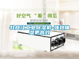 常見問題牡丹江工業除濕機-強勁抽濕更高效