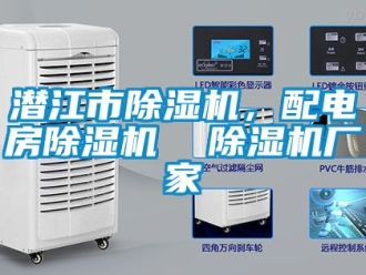 企業(yè)新聞潛江市除濕機(jī)，配電房除濕機(jī)  除濕機(jī)廠家