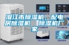 潛江市除濕機，配電房除濕機  除濕機廠家
