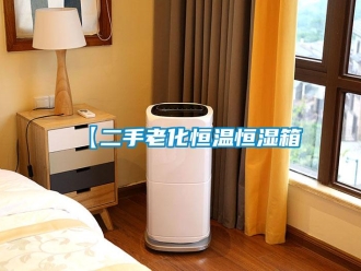 常見(jiàn)問(wèn)題【二手老化恒溫恒濕箱