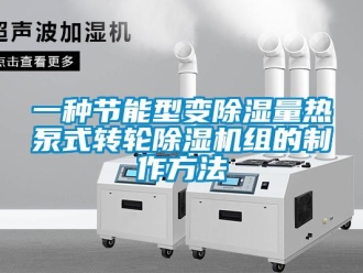 常見問題一種節(jié)能型變除濕量熱泵式轉(zhuǎn)輪除濕機組的制作方法