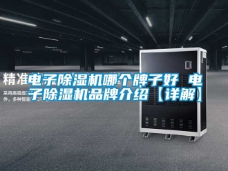 企業新聞電子除濕機哪個牌子好 電子除濕機品牌介紹【詳解】