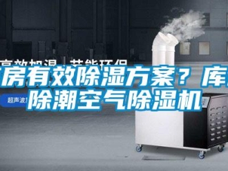 行業新聞庫房有效除濕方案？庫房除潮空氣除濕機