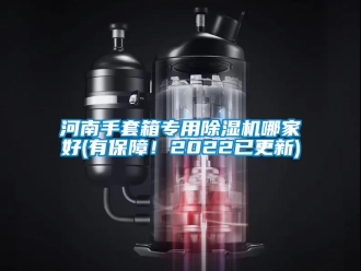 行業新聞河南手套箱專用除濕機哪家好(有保障！2022已更新)