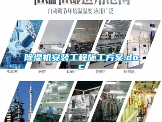 企業新聞除濕機安裝工程施工方案.doc