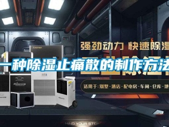 企業(yè)新聞一種除濕止痛散的制作方法