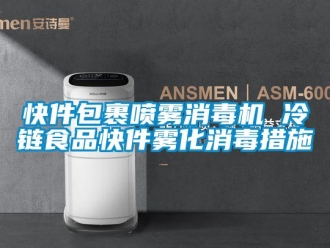 行業新聞快件包裹噴霧消毒機 冷鏈食品快件霧化消毒措施
