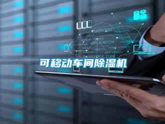 企業新聞可移動車間除濕機