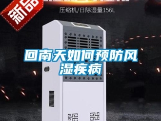 常見問題回南天如何預防風濕疾病