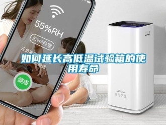 常見(jiàn)問(wèn)題如何延長(zhǎng)高低溫試驗(yàn)箱的使用壽命
