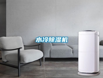 知識百科水冷除濕機