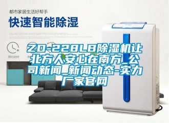 常見問題ZD-228LB除濕機讓北方人安心在南方_公司新聞_新聞動態(tài)-實力廠家官網(wǎng)