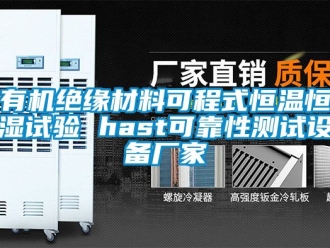 知識百科有機絕緣材料可程式恒溫恒濕試驗 hast可靠性測試設(shè)備廠家