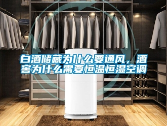 常見問題白酒儲藏為什么要通風，酒窖為什么需要恒溫恒濕空調