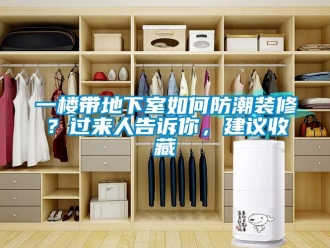 企業新聞一樓帶地下室如何防潮裝修？過來人告訴你，建議收藏