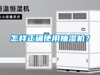 企業新聞怎樣正確使用抽濕機？