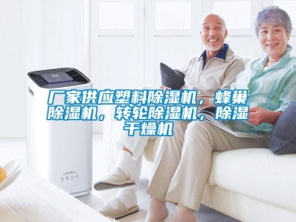企業(yè)新聞廠家供應(yīng)塑料除濕機(jī)，蜂巢除濕機(jī)，轉(zhuǎn)輪除濕機(jī)，除濕干燥機(jī)