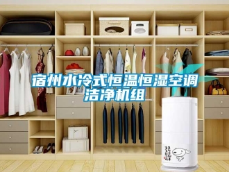 知識百科宿州水冷式恒溫恒濕空調潔凈機組