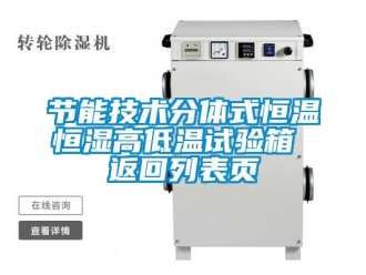 知識百科節(jié)能技術分體式恒溫恒濕高低溫試驗箱 返回列表頁