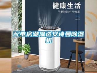 企業新聞配電房潮濕選安詩曼除濕機