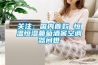 關注：國內首款 恒溫恒濕葡萄酒窖空調器問世