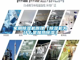 常見(jiàn)問(wèn)題家用除濕機(jī)原理（除濕機(jī)為什么是加熱除濕）