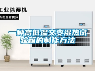 常見問題一種高低溫交變濕熱試驗箱的制作方法