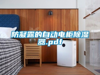 行業(yè)新聞防凝露的自動電柜除濕器.pdf