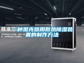 行業(yè)新聞一種激光器用散熱除濕裝置的制作方法