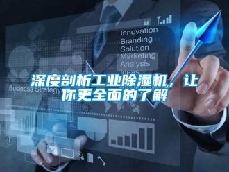 知識百科深度剖析工業除濕機，讓你更全面的了解