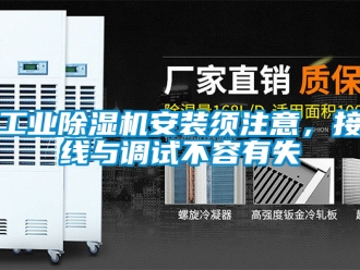 常見問題工業(yè)除濕機安裝須注意，接線與調(diào)試不容有失