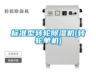 常見問題標準型轉(zhuǎn)輪除濕機(轉(zhuǎn)輪單機)