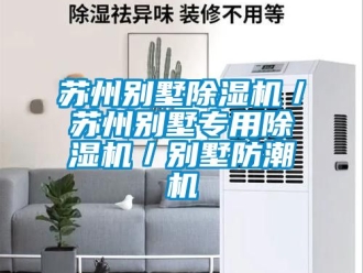 行業(yè)新聞蘇州別墅除濕機(jī)／蘇州別墅專用除濕機(jī)／別墅防潮機(jī)