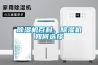 除濕機百科，除濕機如何選擇