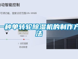 常見問題一種單轉輪除濕機的制作方法