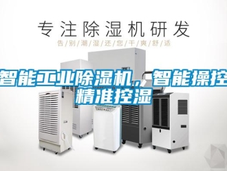 知識百科智能工業除濕機，智能操控精準控濕