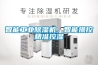 智能工業除濕機，智能操控精準控濕