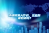 清明防潮大作戰(zhàn)，這些你都知道嗎？