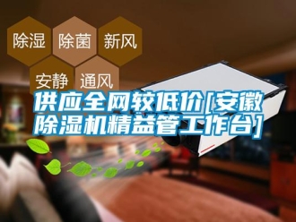 行業新聞供應全網較低價[安徽除濕機精益管工作臺]