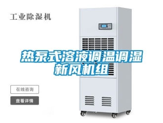 企業新聞熱泵式溶液調溫調濕新風機組