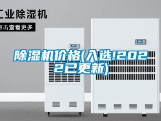 企業(yè)新聞除濕機(jī)價格(入選!2022已更新)