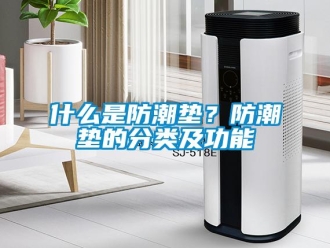 常見(jiàn)問(wèn)題什么是防潮墊？防潮墊的分類(lèi)及功能
